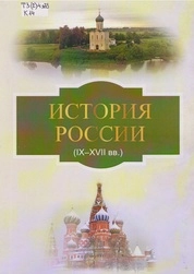 История России (IX–XVII вв.)