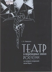Театр в переходные эпохи России на рубежах XIX–XX и XX–XXI веков (на материале театральной жизни Перми)