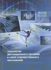 Технологии дистанционного обучения в сфере художественного образования