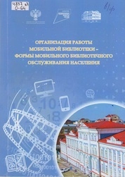 Организация работы мобильной библиотеки – формы мобильного библиотечного обслуживания населения