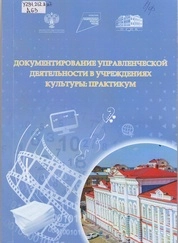 Документирование управленческой деятельности в учреждениях культуры: практикум