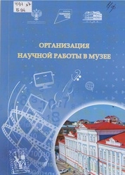 Организация научной работы в музее