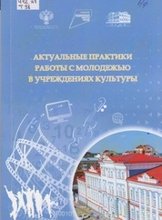 Актуальные практики работы с молодежью в учреждениях культуры