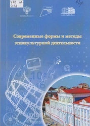 Современные формы и методы этнокультурной деятельности