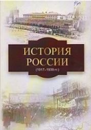 История России (1917–1939 гг.)