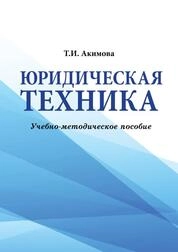Юридическая техника