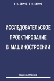 Исследовательское проектирование в машиностроении