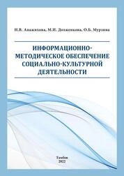 Информационно-методическое обеспечение социально-культурной деятельности