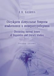 Обсуждаем актуальные вопросы языкознания и литературоведения = Discussing current issues of linguistics and literary studies