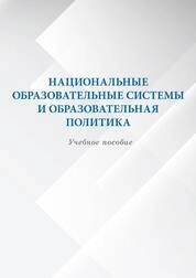 Национальные образовательные системы и образовательная политика