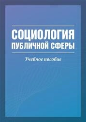 Социология публичной сферы
