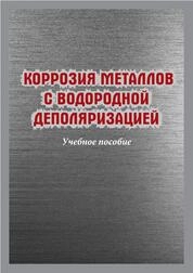 Коррозия металлов с водородной деполяризацией