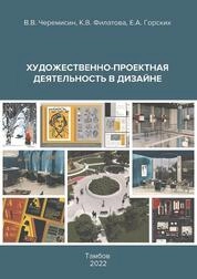 Художественно-проектная деятельность в дизайне