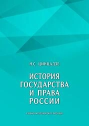 История государства и права России