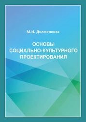 Основы социально-культурного проектирования
