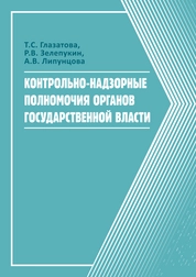 Контрольно-надзорные полномочия органов государственной власти