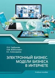 Электронный бизнес. Модели бизнеса в интернете