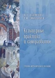 Культурные практики и саморазвитие