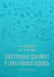 Электронный документ и электронная подпись