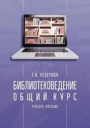 Библиотековедение. Общий курс