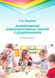 Формирование коммуникативных умений у дошкольников