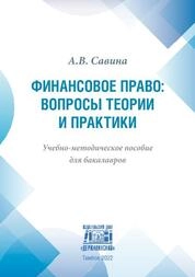 Финансовое право: вопросы теории и практики