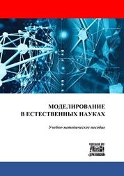 Моделирование в естественных науках