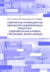Современные инновационные физкультурно-оздоровительные технологии: оздоровительная аэробика, степ-аэробика, фитбол-аэробика