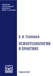 Пcихотехнологии в практике
