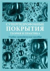Супергидрофобные покрытия. Теория и практика