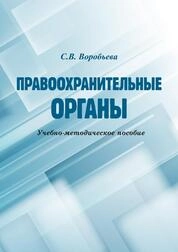 Правоохранительные органы