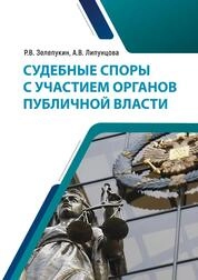 Судебные споры с участием органов публичной власти