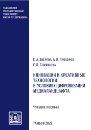 Инновации и креативные технологии в условиях цифровизации медиаландшафта