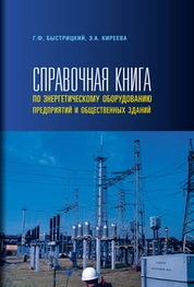 Справочная книга по энергетическому оборудованию предприятий и общественных зданий