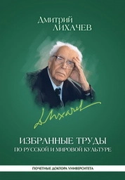 Избранные труды по русской и мировой культуре