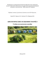 Биологические особенности пчёл