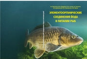 Элементоорганические соединения йода в питании рыб