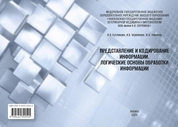 Представление и кодирование информации. Логические основы обработки информации