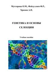 Генетика и основы селекции