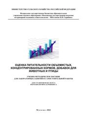 Оценка питательности объемистых, концентрированных кормов, добавок для животных и птицы