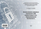 Использование цифровых технологий в АПК. Компьютерные сети. Информационная безопасность