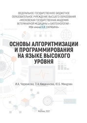 Основы алгоритмизации и программирования на языке высокого уровня