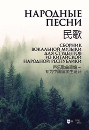 Народные песни. Сборник вокальной музыки для студентов из Китайской Народной Республики