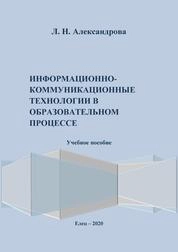 Информационно-коммуникационные технологии в образовательном процессе