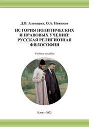 История политических и правовых учений: русская религиозная философия