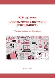 Основы журналистской деятельности