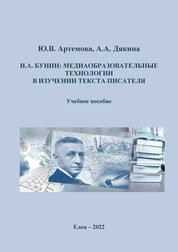 И.А. Бунин: медиаобразовательные технологии в изучении текста писателя
