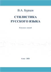 Стилистика русского языка: курс лекций