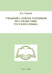 Учебный словарь терминов по стилистике русского языка