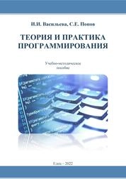 Теория и практика программирования